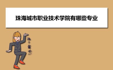 珠海城市職業(yè)技術(shù)學(xué)院在廣西普通批招生計(jì)劃專(zhuān)業(yè)代碼和人數(shù)(