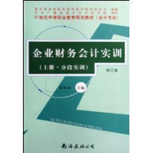 企業(yè)財(cái)務(wù)會(huì)計(jì)實(shí)訓(xùn)(上下修訂版會(huì)計(jì)專(zhuān)業(yè)21世紀(jì)中等職業(yè)教育規(guī)劃教材)/駱珠海:圖書(shū)比價(jià):瑯瑯比價(jià)網(wǎng)